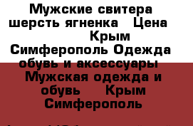 Мужские свитера -шерсть ягненка › Цена ­ 2 000 - Крым, Симферополь Одежда, обувь и аксессуары » Мужская одежда и обувь   . Крым,Симферополь